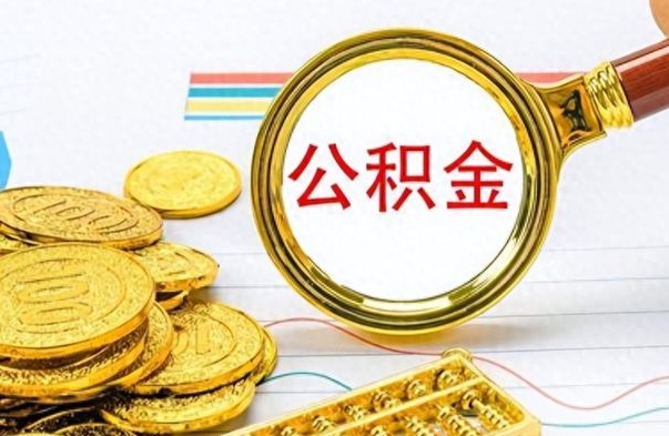 招远公金积金提取（公积金提取8400教程）