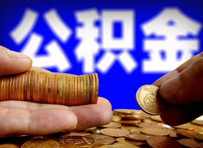 招远公金积金提取（公积金提取8400教程）